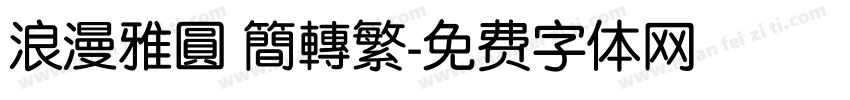 浪漫雅圓 簡轉繁字体转换